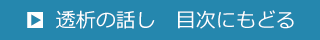 透析の話し　目次にもどる